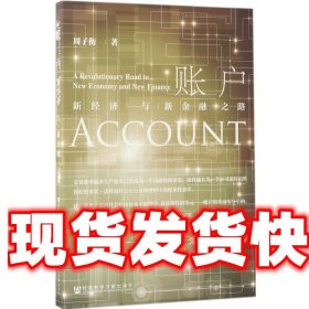 账户——新经济与新金融之路