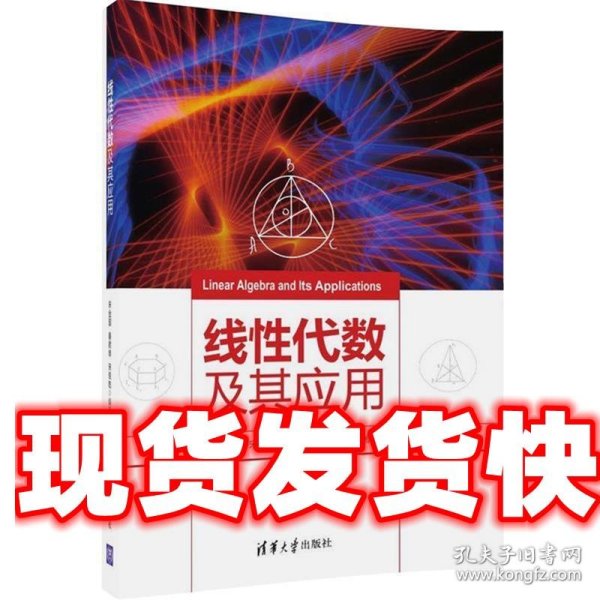 线性代数及其应用 宋金国,秦君琴,宋佳乾 清华大学出版社