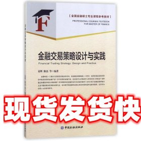 金融交易策略设计与实践 夏晖等 编者:夏晖,陈磊 中国金融出版社