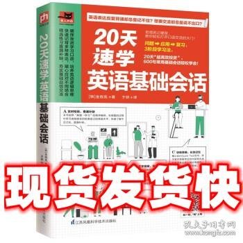 20天速学英语基础会话（20天大胆开口，600句基础会话轻松说！）