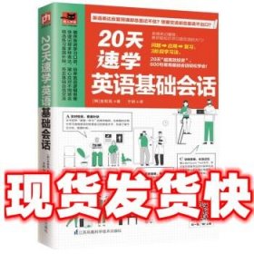 20天速学英语基础会话（20天大胆开口，600句基础会话轻松说！）