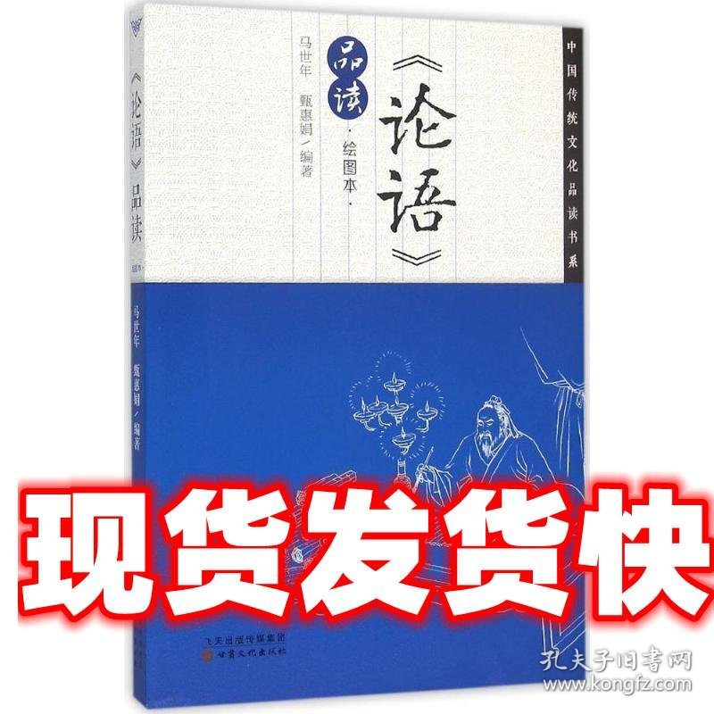 论语品读-绘图本 马世年,甄惠娟 著 甘肃文化出版社