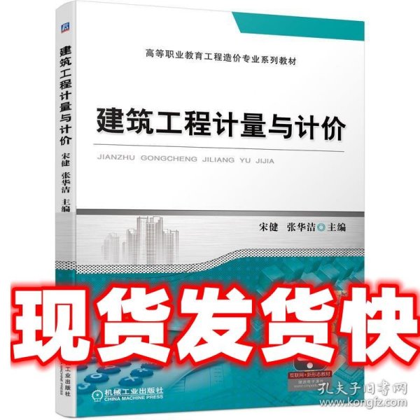 建筑工程计量与计价 宋健张华洁 主编 机械工业出版社