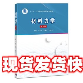 《发货快》材料力学 马占国 科学出版社 9787030770189