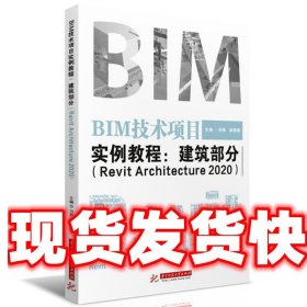 BIM技术项目实例教程：建筑部分（RevitArchitecture2020）