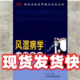 风湿病学住院医师手册 左晓霞　主编 科技文献出版社