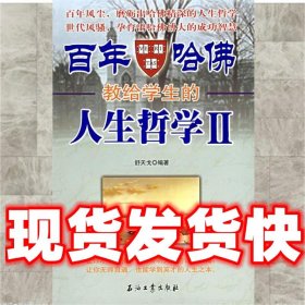 百年哈佛教给学生的人生哲学(Ⅱ)