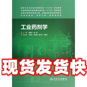 工业药剂学（本科制药工程、药物制剂专业）