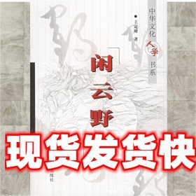 《發(fā)貨快》閑云野鶴 王定璋 四川教育出版社 9787540835514