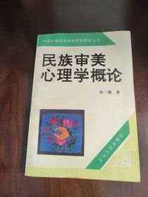 民族審美心理學(xué)概論
