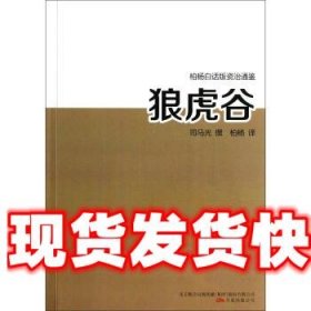 狼虎谷 司马光撰 著 万卷出版公司 9787547020654