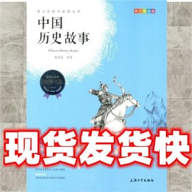 钟书图书·我最优阅·青少版彩插版·中国历史故事（第三辑） 