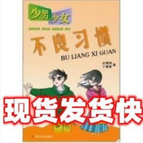 《發(fā)貨快》少男少女不良習(xí)慣 王瑞清 中國(guó)社會(huì)出版社