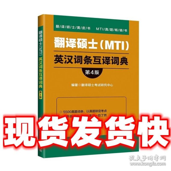 翻译硕士（MTI）英汉词条互译词典