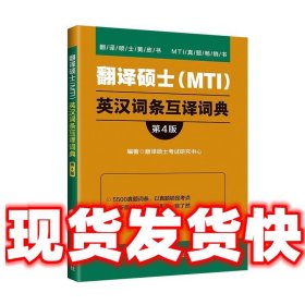 翻译硕士（MTI）英汉词条互译词典