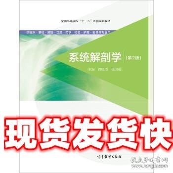 系统解剖学（第2版 供临床基础预防口腔药学检验护理影像等专业用）/全国高等学校“十三五”医学规划教材