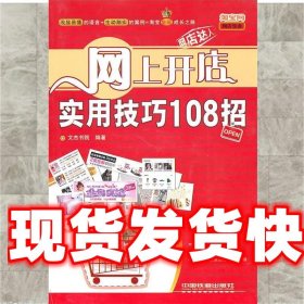 网上开店：实用技巧108招 文杰书院　编著 中国铁道出版社