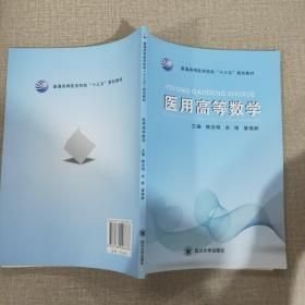医用高等数学 熊安明 余维 曾德辉 四川大学出版社 9787569008678