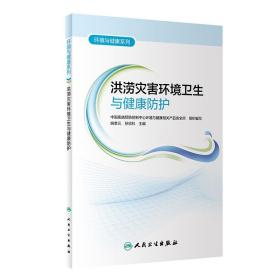 二手正版洪涝灾害环境卫生与健康防护 姚孝元 人民卫生出版社