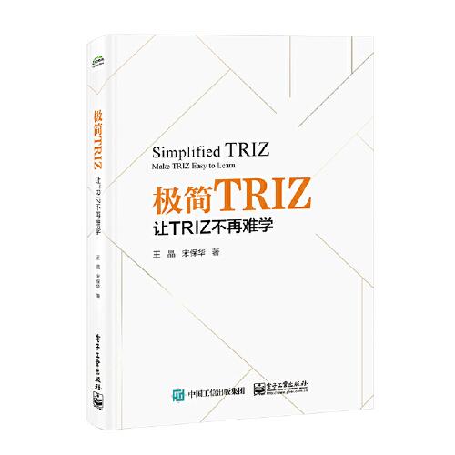 极简TRIZ:让TRIZ不再难学:make TRIZ easy to learn