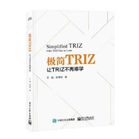 极简TRIZ：让TRIZ不再难学