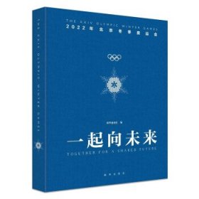 一起向未来(2022年北京冬季奥运会)(精)