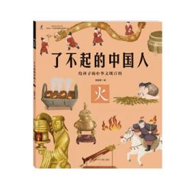 给孩子的中华文明百科：了不起的中国人.火