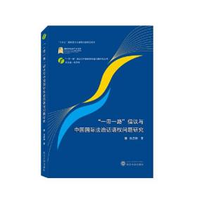 “一带一路”倡议与中国国际法治话语权问题研究 陈思静 著 武汉大学出版社  9787307236691