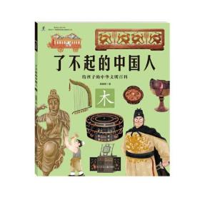 给孩子的中华文明百科：了不起的中国人.木（彩图版）