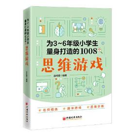 为3～6年级小学生量身打造的1008个思维游戏