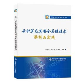 云计算及其安全关键技术解析与实践