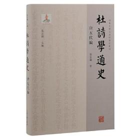 杜诗学通史·唐五代编（山东大学文史哲研究专刊）