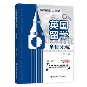 英国留学全程无忧：胸有成竹去留学