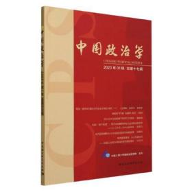 中国政治学（2023年第一辑，总第十七辑）