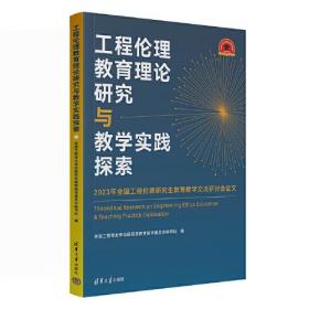 工程理论教育理论研究与教学实践探索