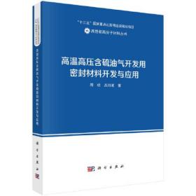 高温高压含硫油气开发用密封材料开发与应用