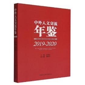 中外人文交流年鉴（2019-2020）