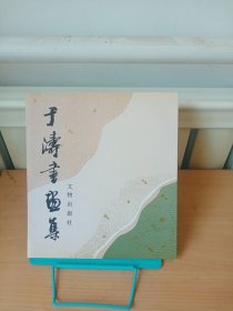 正版现货 于涛书画集 1995.5一版一印 铜版彩印
