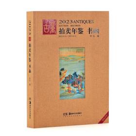 2023古董拍卖年鉴 书画(