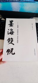 正版现货 墨海双帆