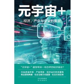 元宇宙+：经济、产业与企业的重塑