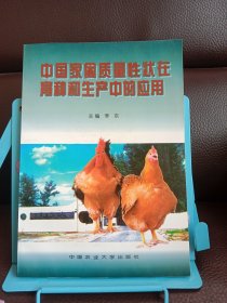 正版现货 中*禽质量性状在育种和生产中的应用