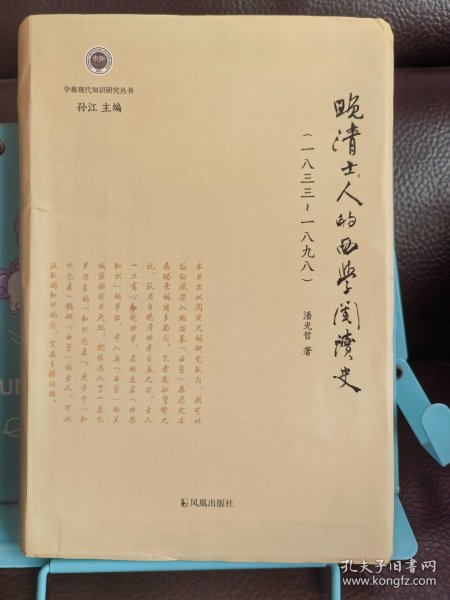 晚清士人的西学阅读史
