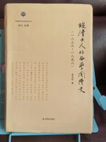 晚清士人的西学阅读史