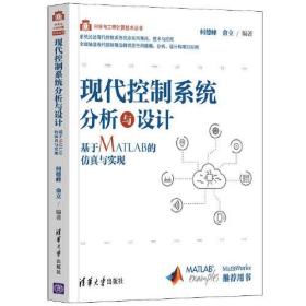 现代控制系统分析与设计：基于MATLAB的仿真与实现