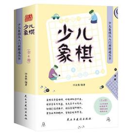 少儿象棋从入门到精通丛书：少儿象棋（全四册）