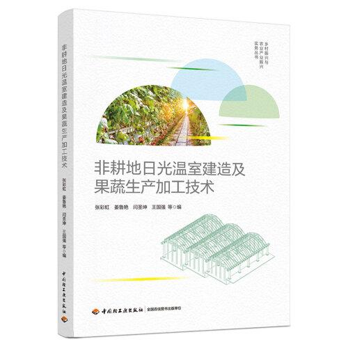 非耕地日光温室建造及果蔬生产加工技术（乡村振兴与农业产业振兴实务丛书）