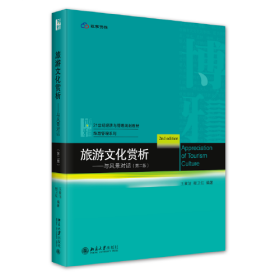旅游文化赏析——与风景对话（第二版）21世纪经济与管理规划教材·旅游管理系列