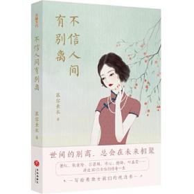 不信人间有别离（囊括了林徽因、张兆和、阮玲玉等30位知名女性的人生故事）