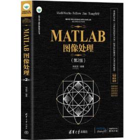 正版书 MATLAB图像处理（第2版）